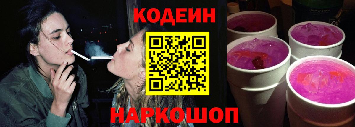 Кодеиновый сироп Lean Purple Drank Сосновый Бор