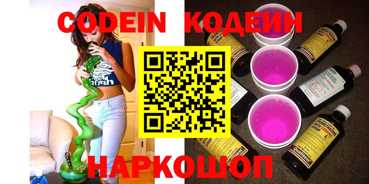 Кодеин Purple Drank  Вход с VPN  Сосновый Бор  Кодеин Purple Drank 